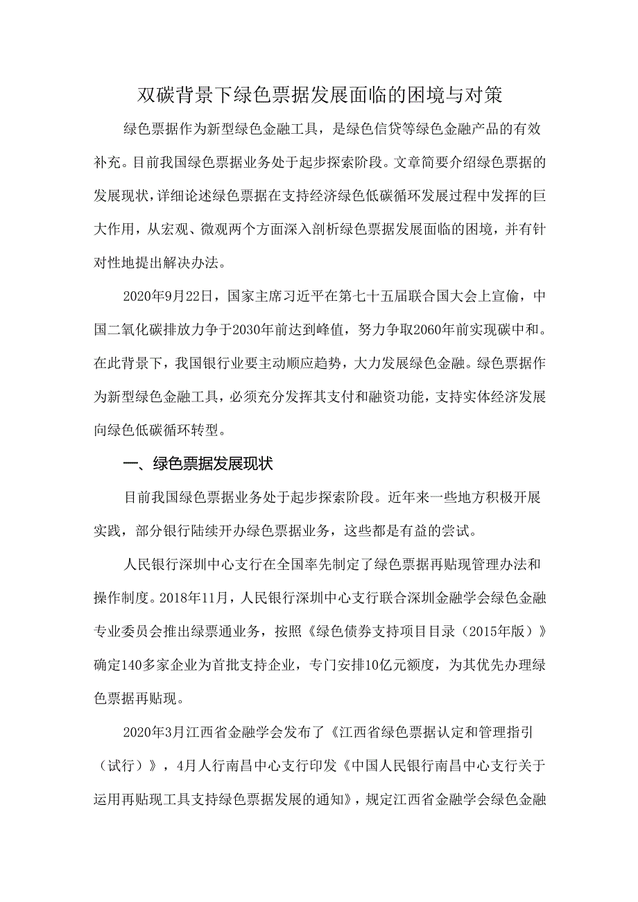 双碳背景下绿色票据发展面临的困境与对策.docx