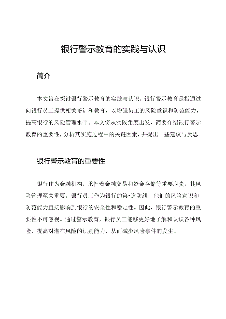 银行警示教育的实践与认识.docx_第1页