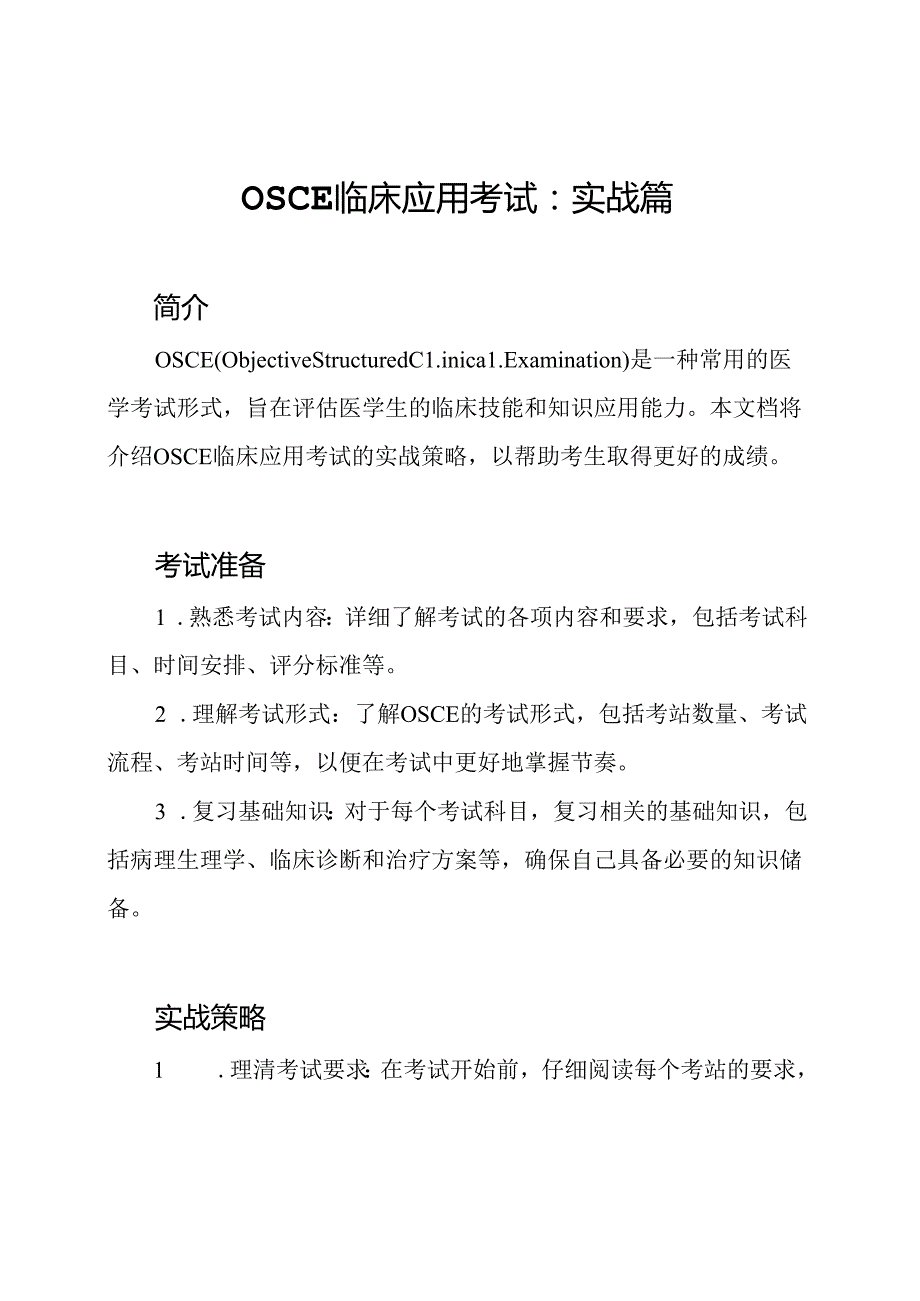 OSCE临床应用考试：实战篇.docx_第1页