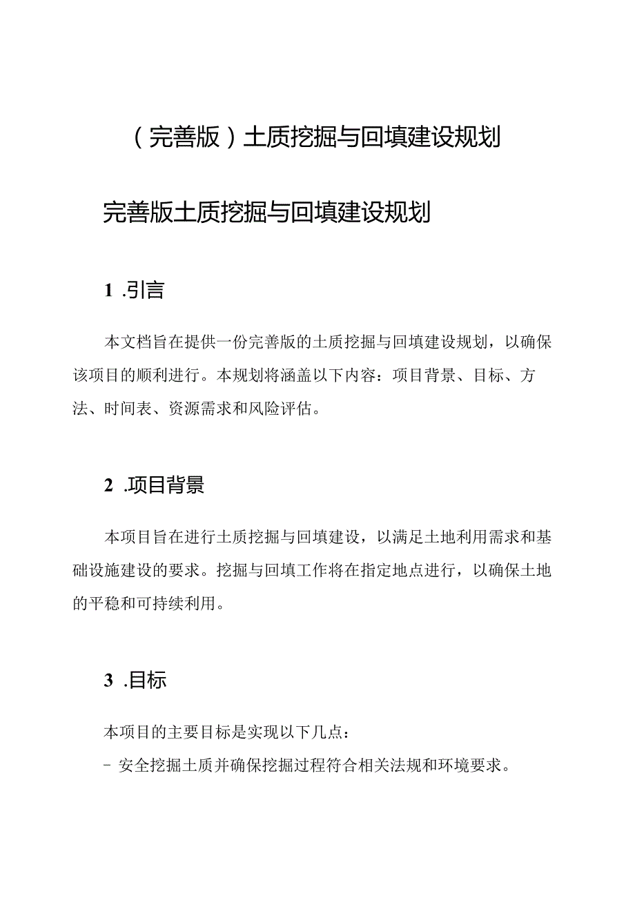 （完善版）土质挖掘与回填建设规划.docx_第1页