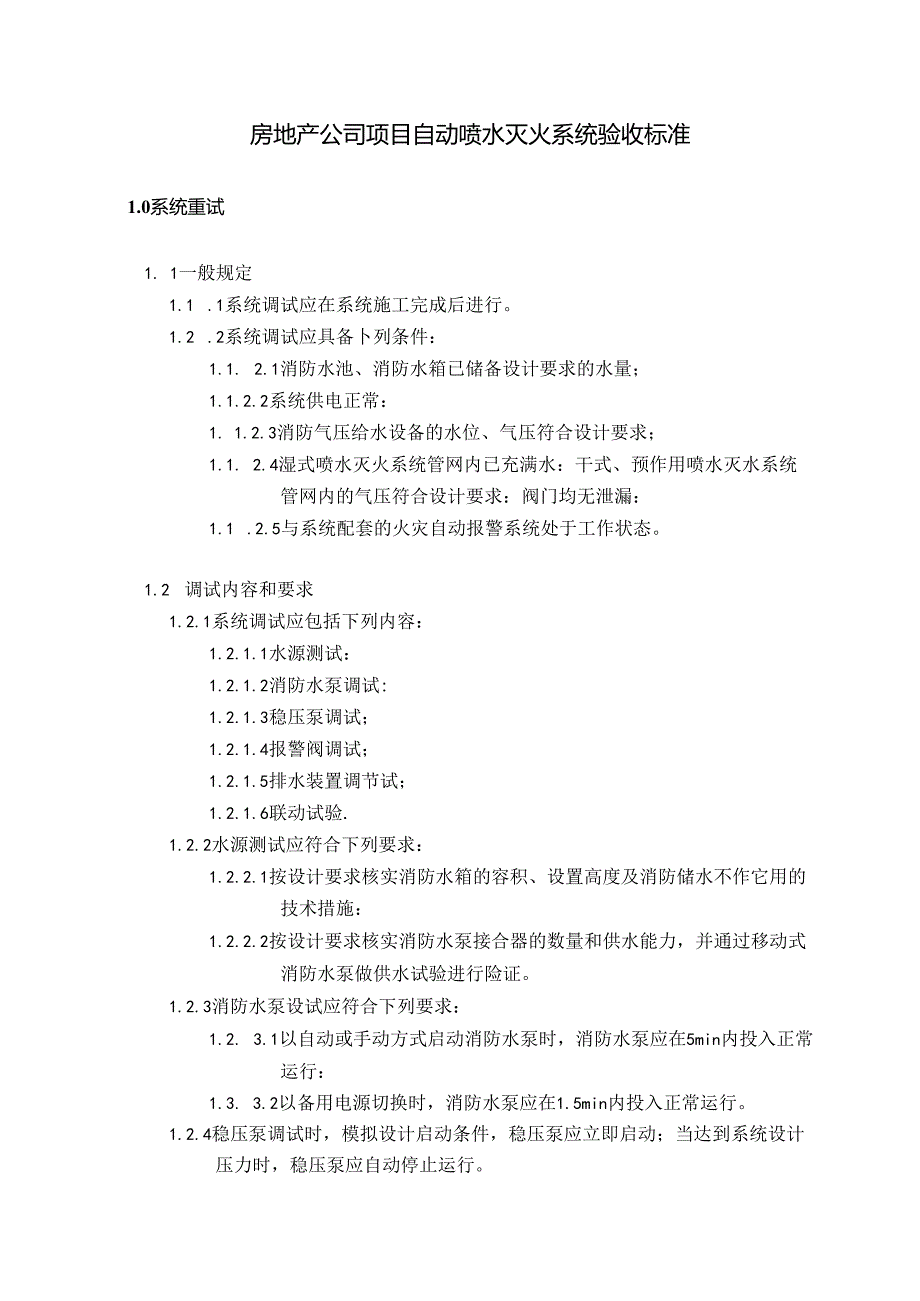 房地产公司项目自动喷水灭火系统验收标准.docx_第1页