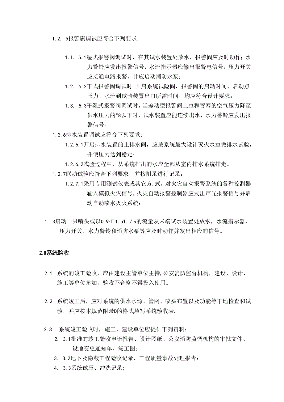 房地产公司项目自动喷水灭火系统验收标准.docx_第2页