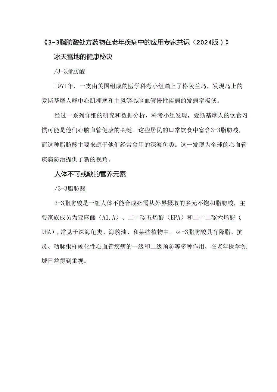 《ω3脂肪酸处方药物在老年疾病中的应用专家共识（2024版）》.docx_第1页