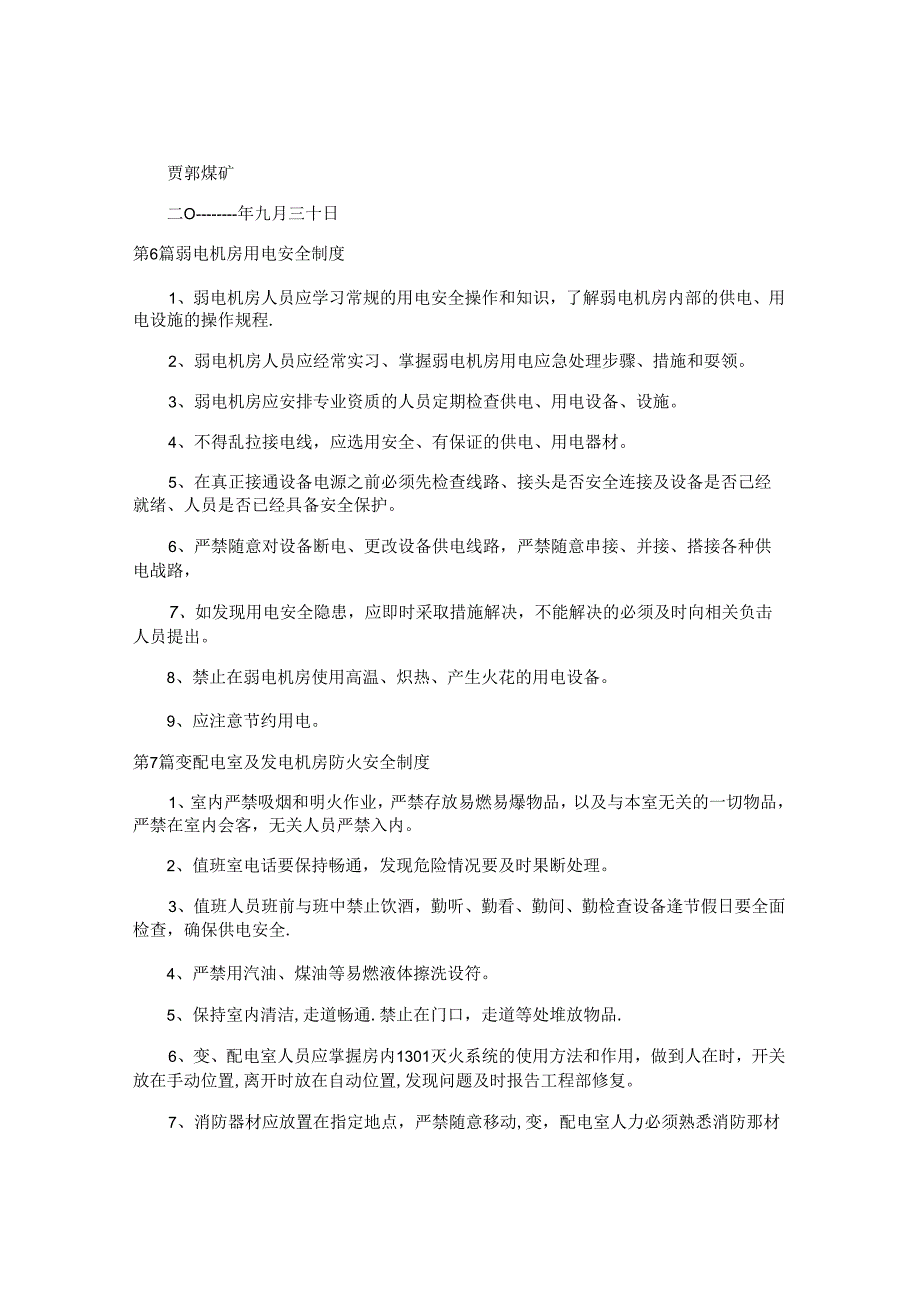 电机房安全制度汇编11篇.docx_第3页