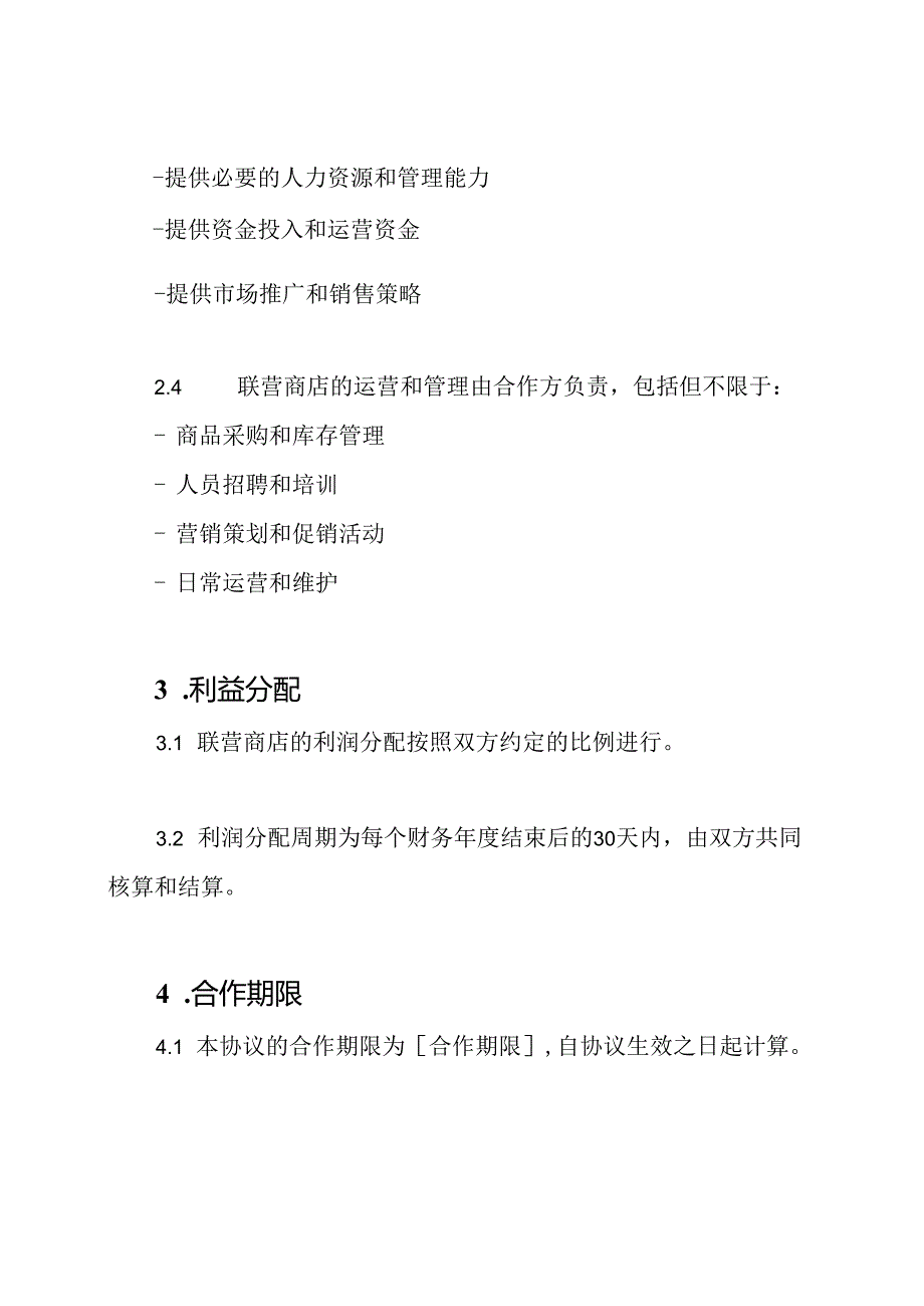 联营商店协议模板（标准版）.docx_第2页