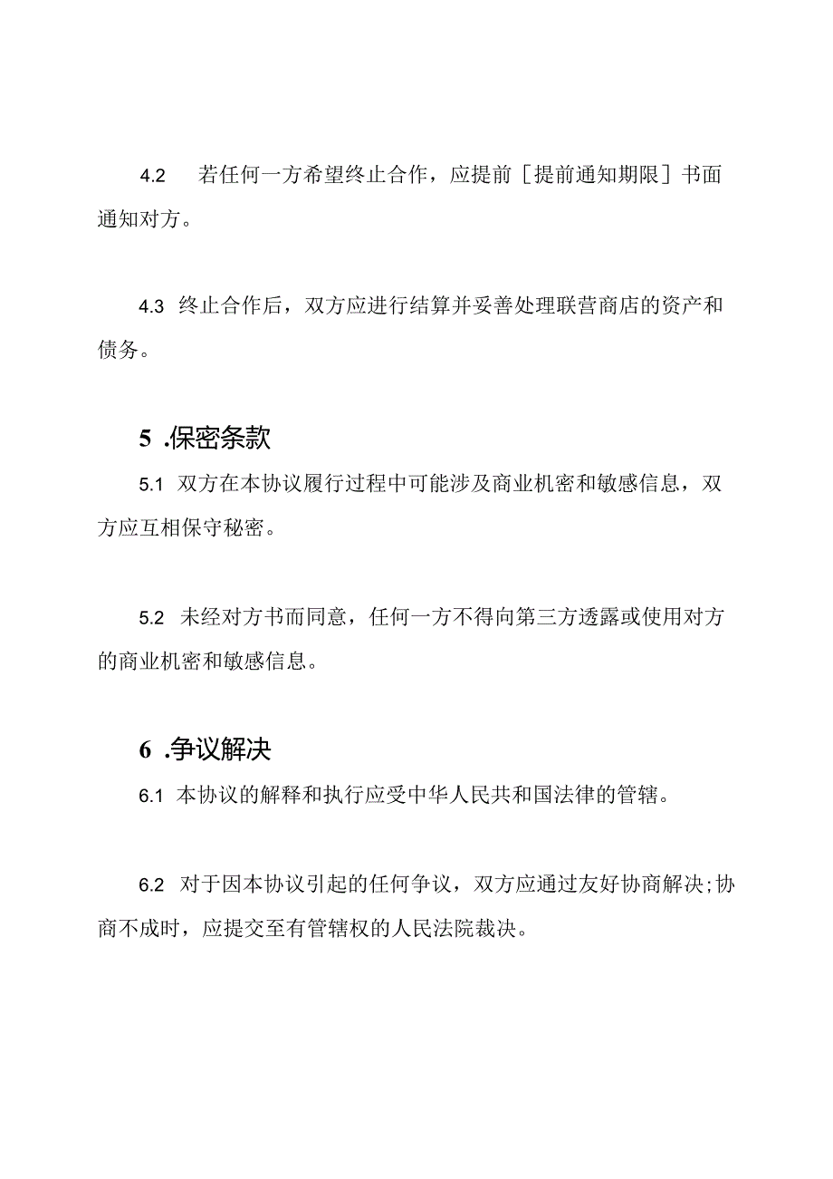 联营商店协议模板（标准版）.docx_第3页