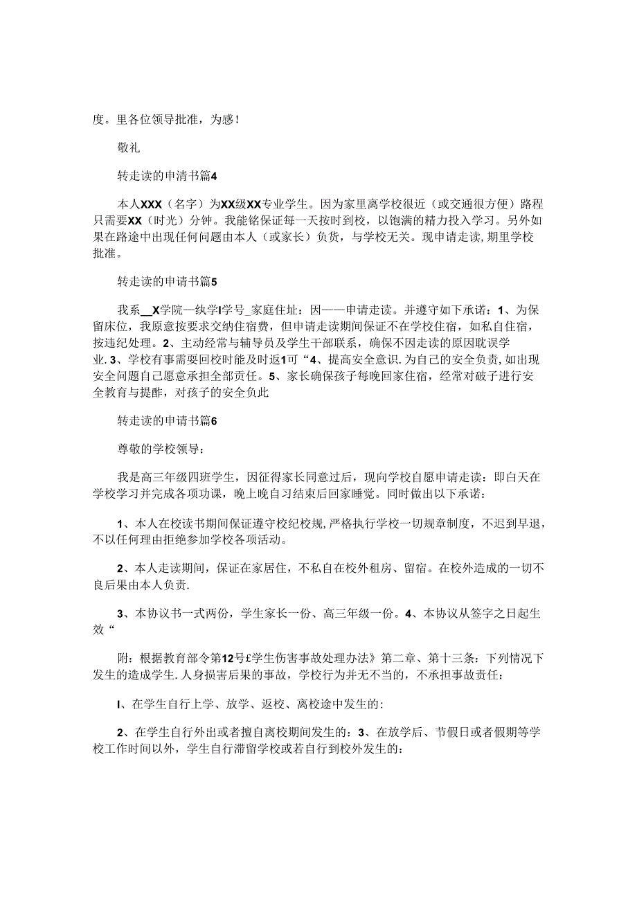 转走读的申请书6篇.docx_第3页