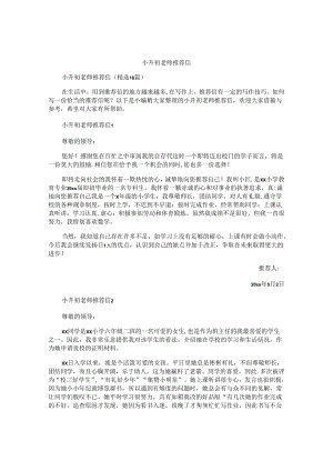 小升初老师推荐信 .docx