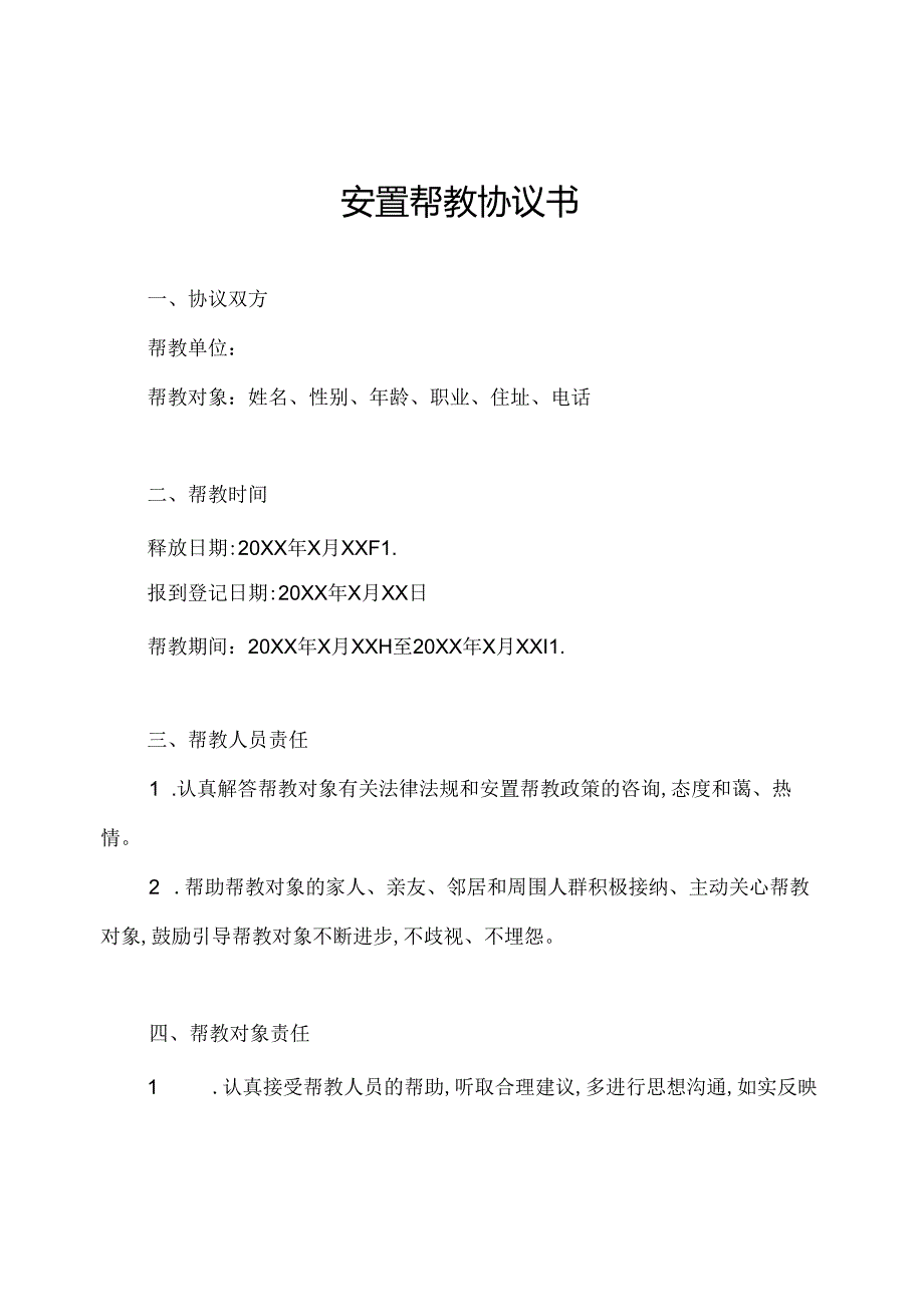 安置帮教协议书.docx_第1页