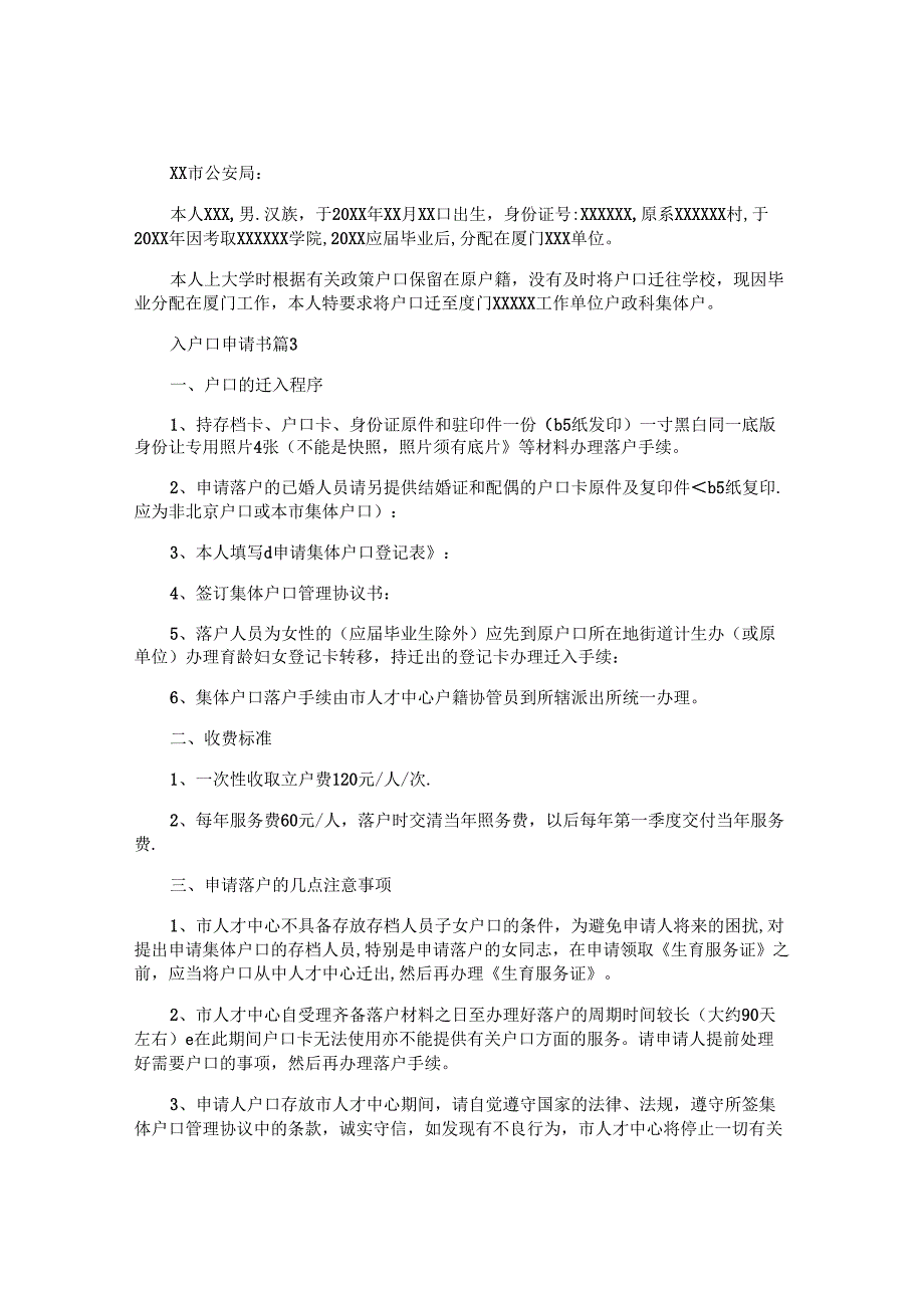 入户口申请书7篇.docx_第2页