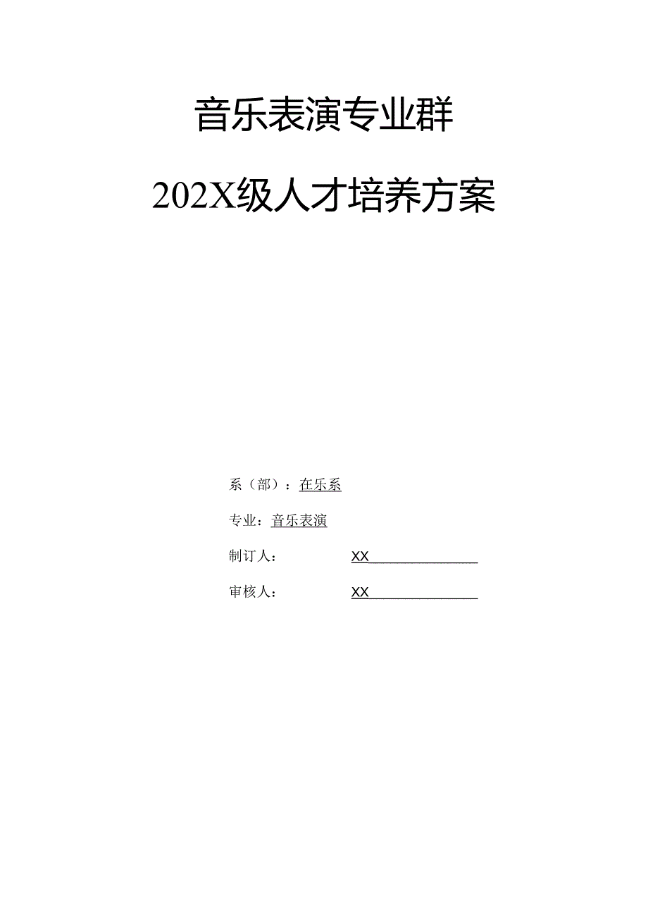 职业技术学校音乐表演专业人才培养方案.docx_第1页