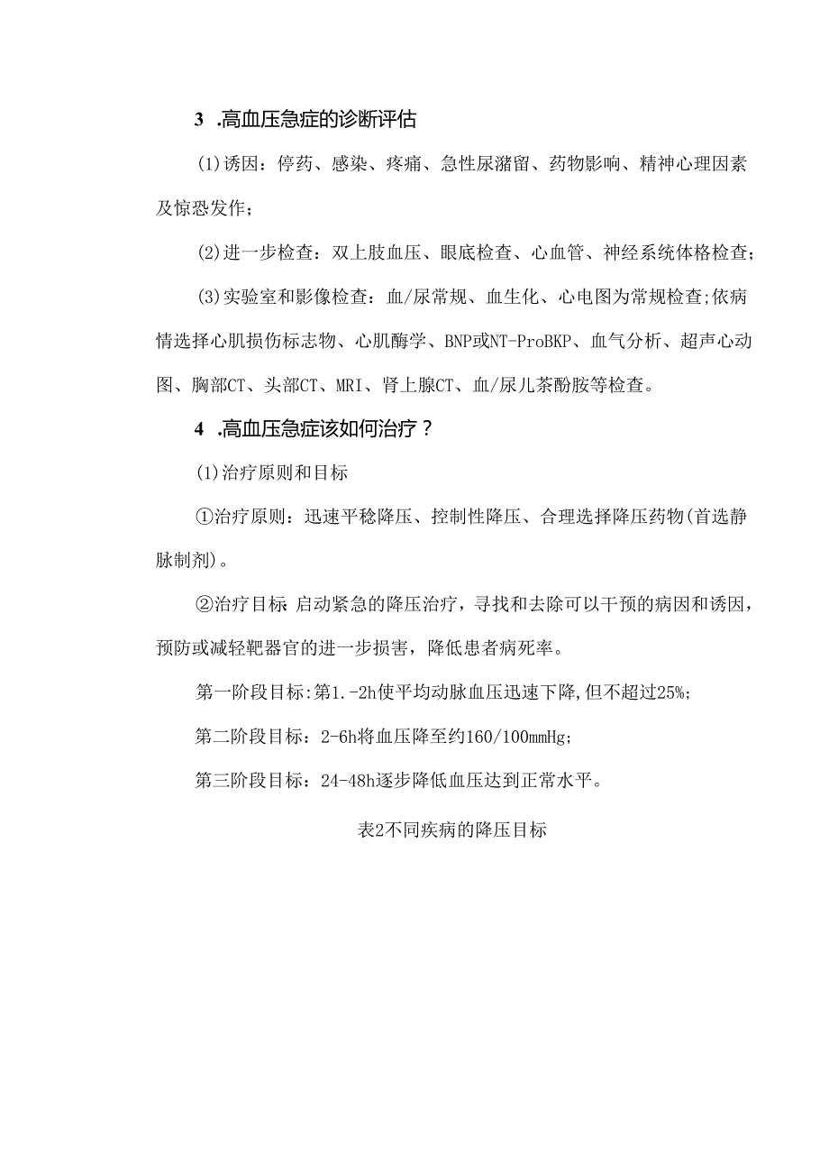 高血压急症的评估与治疗.docx_第3页