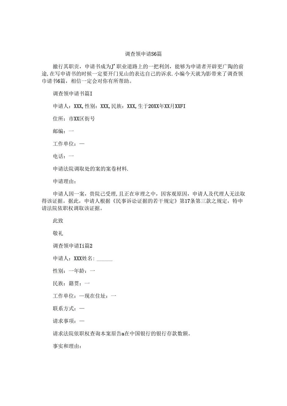 调查领申请书6篇.docx_第1页