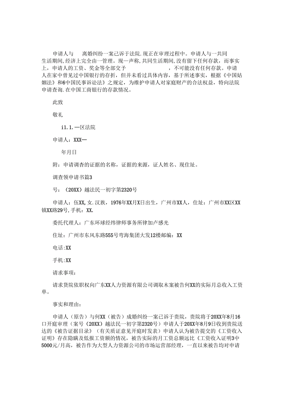 调查领申请书6篇.docx_第2页