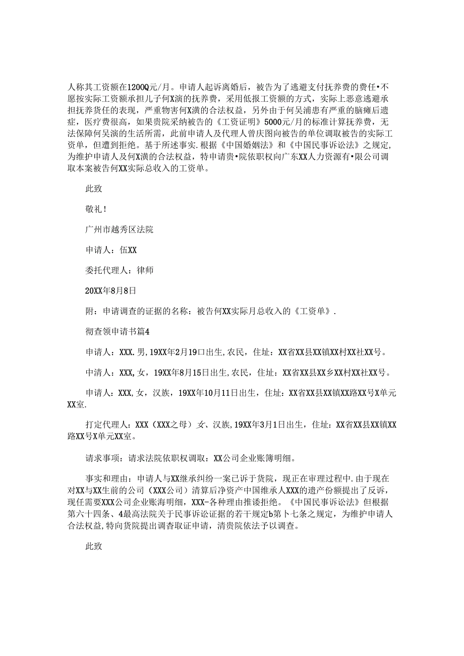 调查领申请书6篇.docx_第3页