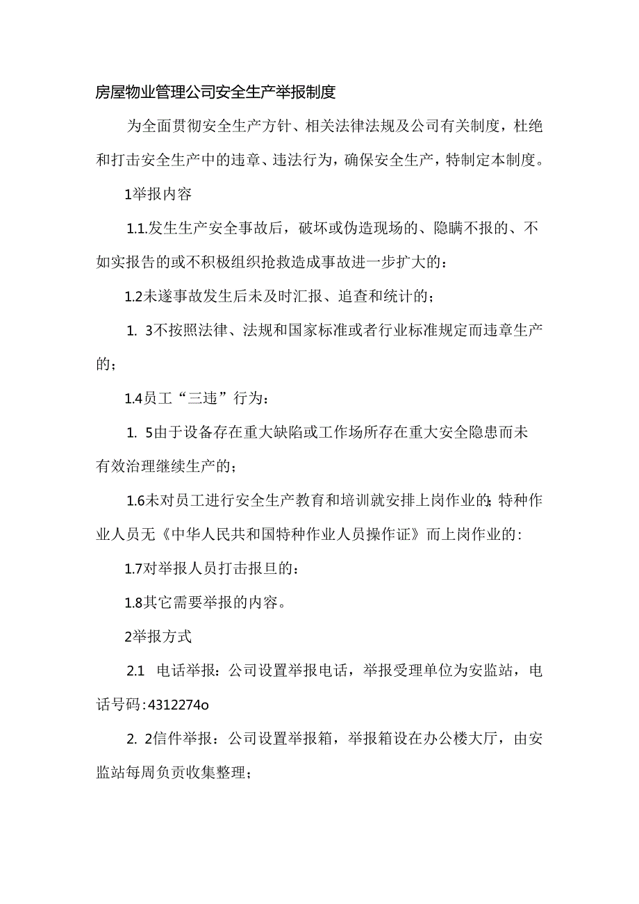 房屋物业管理公司安全生产举报制度.docx_第1页