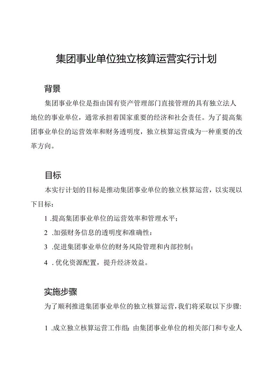 集团事业单位独立核算运营实行计划.docx_第1页