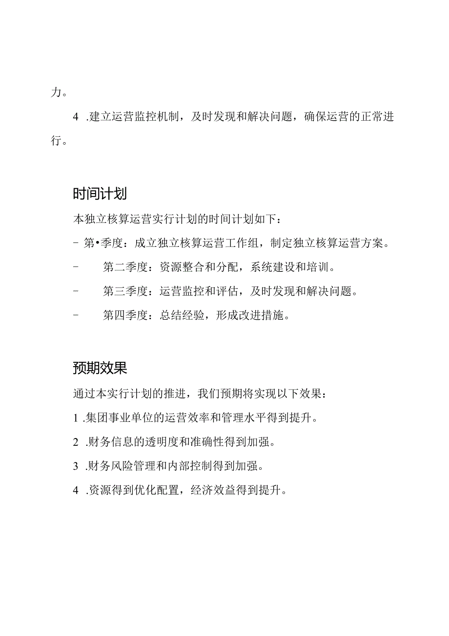 集团事业单位独立核算运营实行计划.docx_第3页