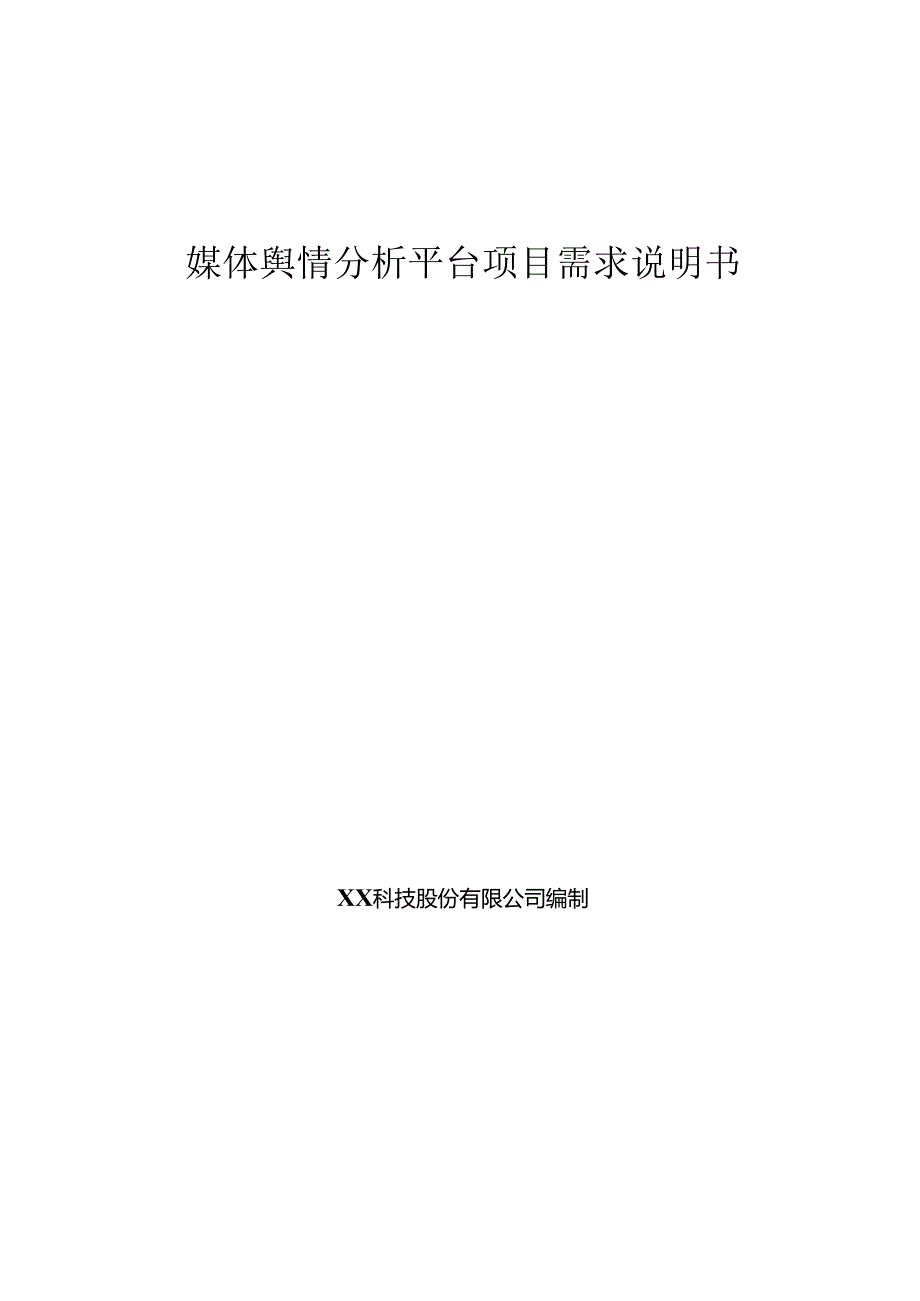 媒体舆情分析平台项目需求说明书.docx_第1页