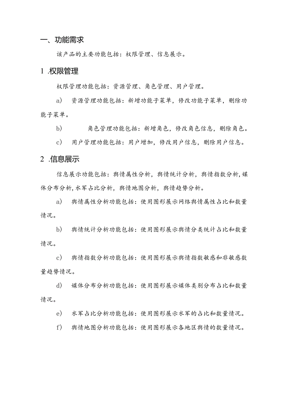 媒体舆情分析平台项目需求说明书.docx_第3页