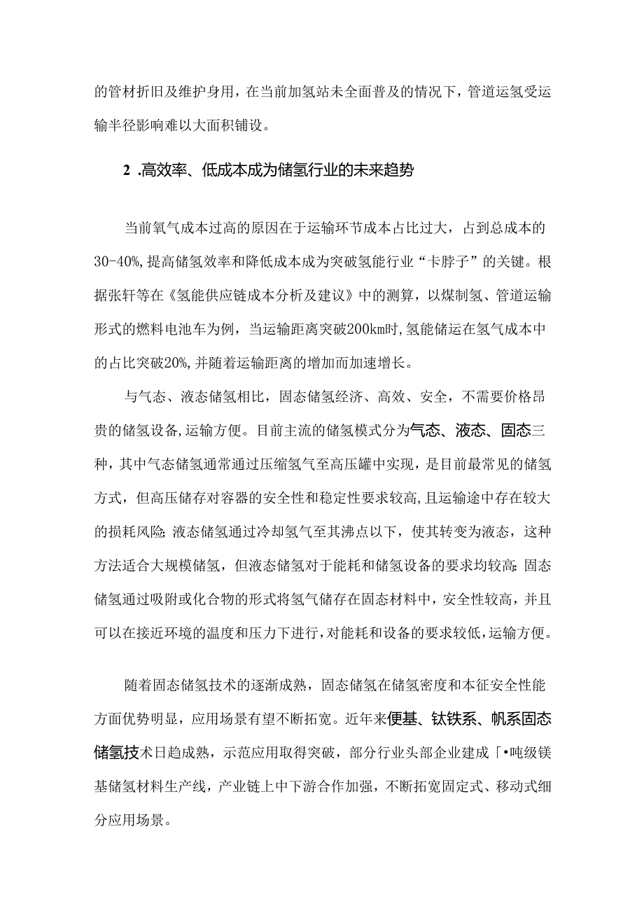 氢能储运挑战与降本增效的趋势.docx_第2页