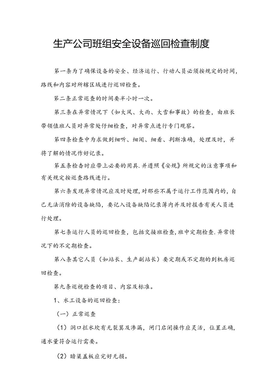 生产公司班组安全设备巡回检查制度.docx_第1页