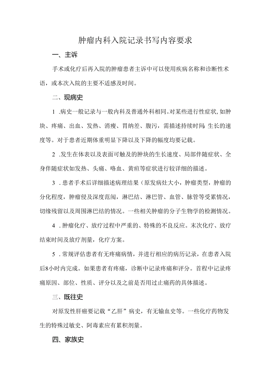 肿瘤内科入院记录书写内容要求.docx_第1页