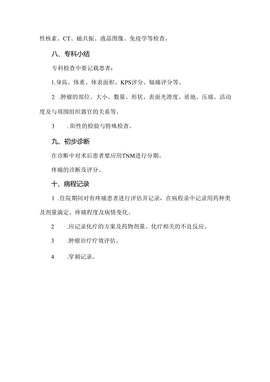 肿瘤内科入院记录书写内容要求.docx_第3页