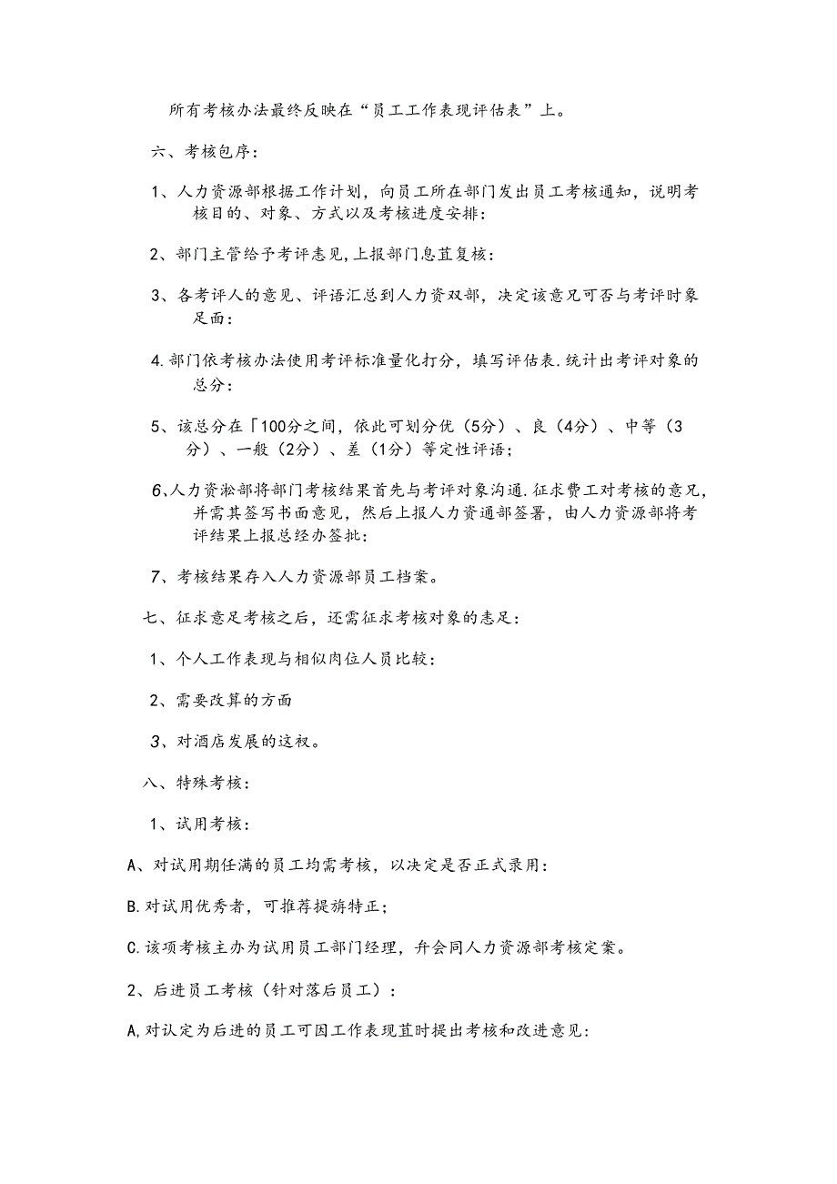 酒店人力资源部绩效考核管理制度.docx_第2页