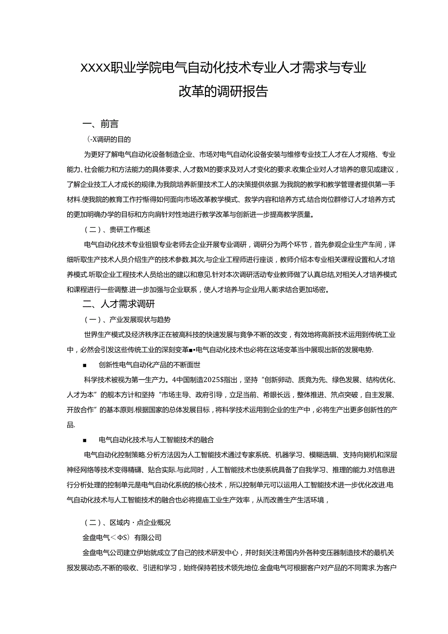 职业学院电气自动化技术专业人才需求与专业改革的调研报告.docx_第1页