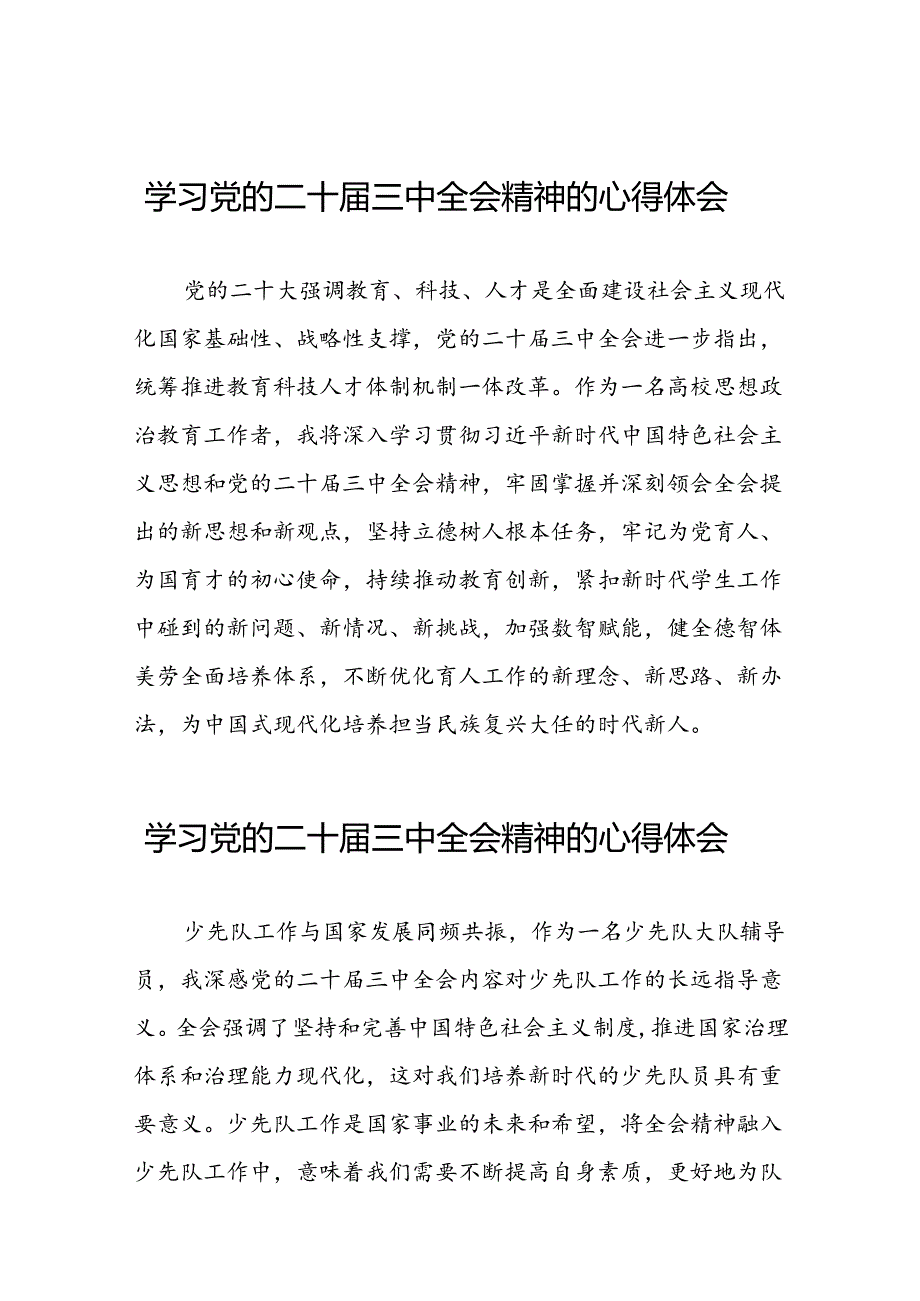 党员干部二十届三中全会精神学习体会合集六十篇.docx_第1页