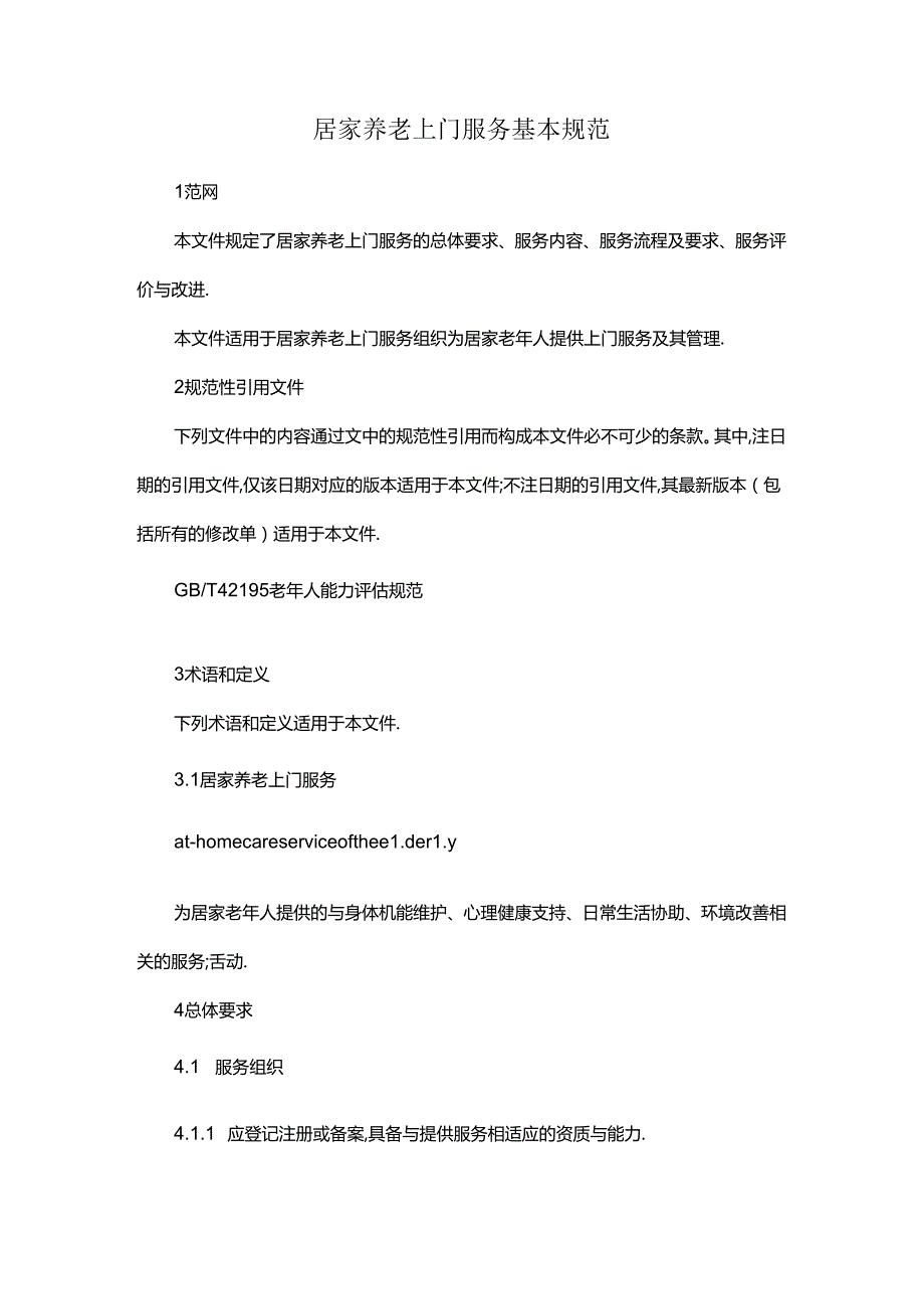 居家养老上门服务基本规范.docx_第1页