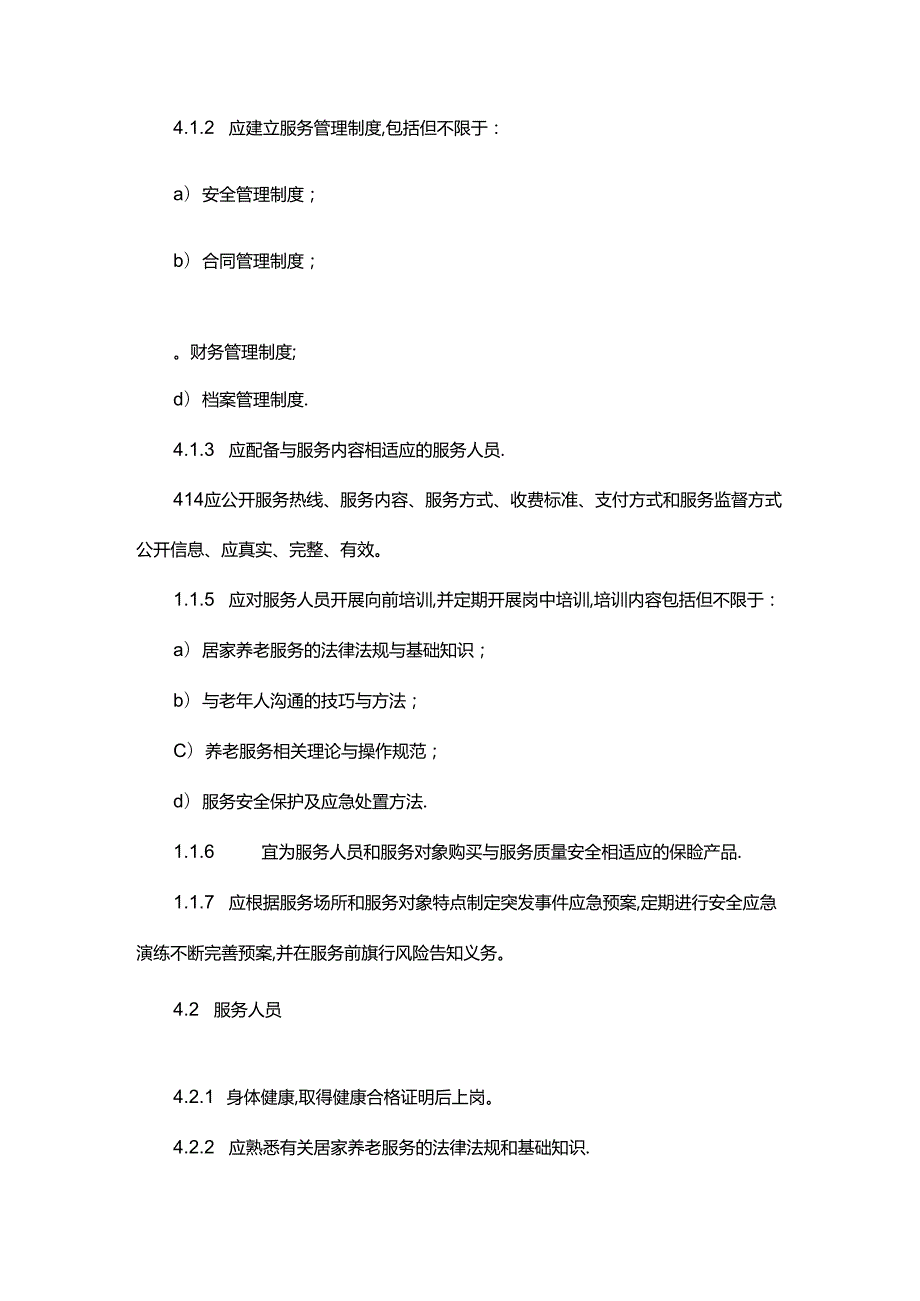 居家养老上门服务基本规范.docx_第2页