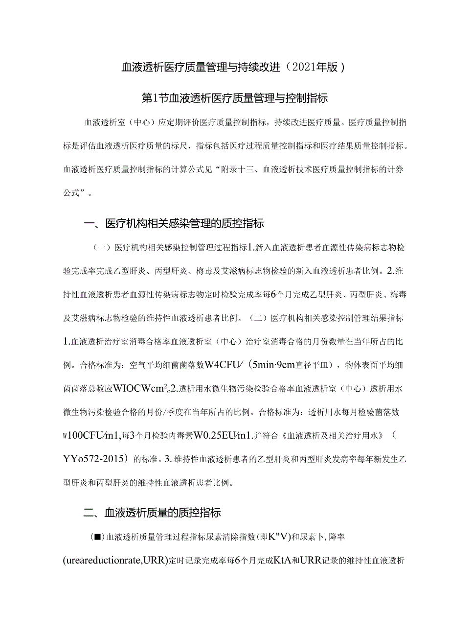 血液透析医疗质量管理与持续改进（2021年版）.docx_第1页