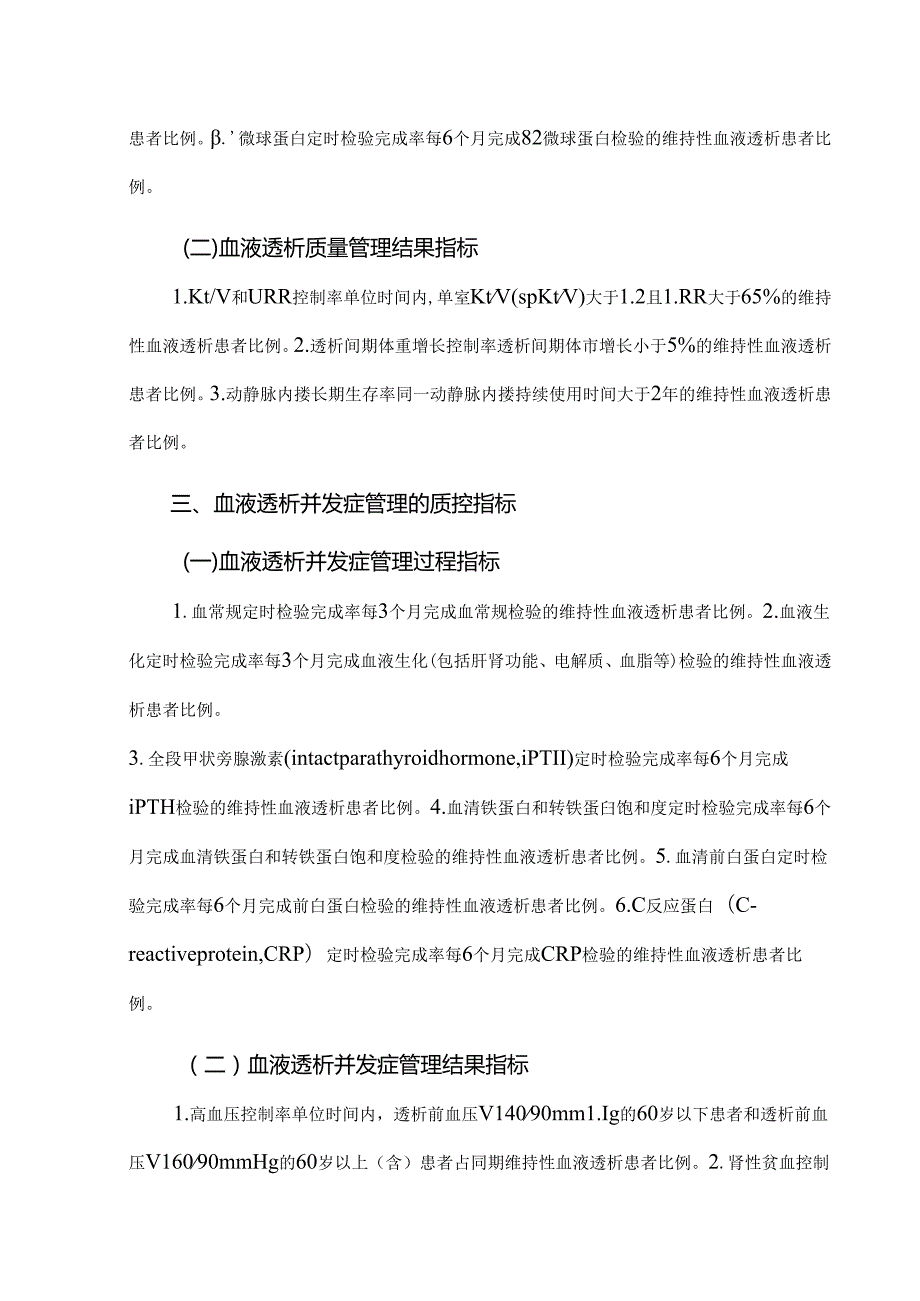 血液透析医疗质量管理与持续改进（2021年版）.docx_第2页