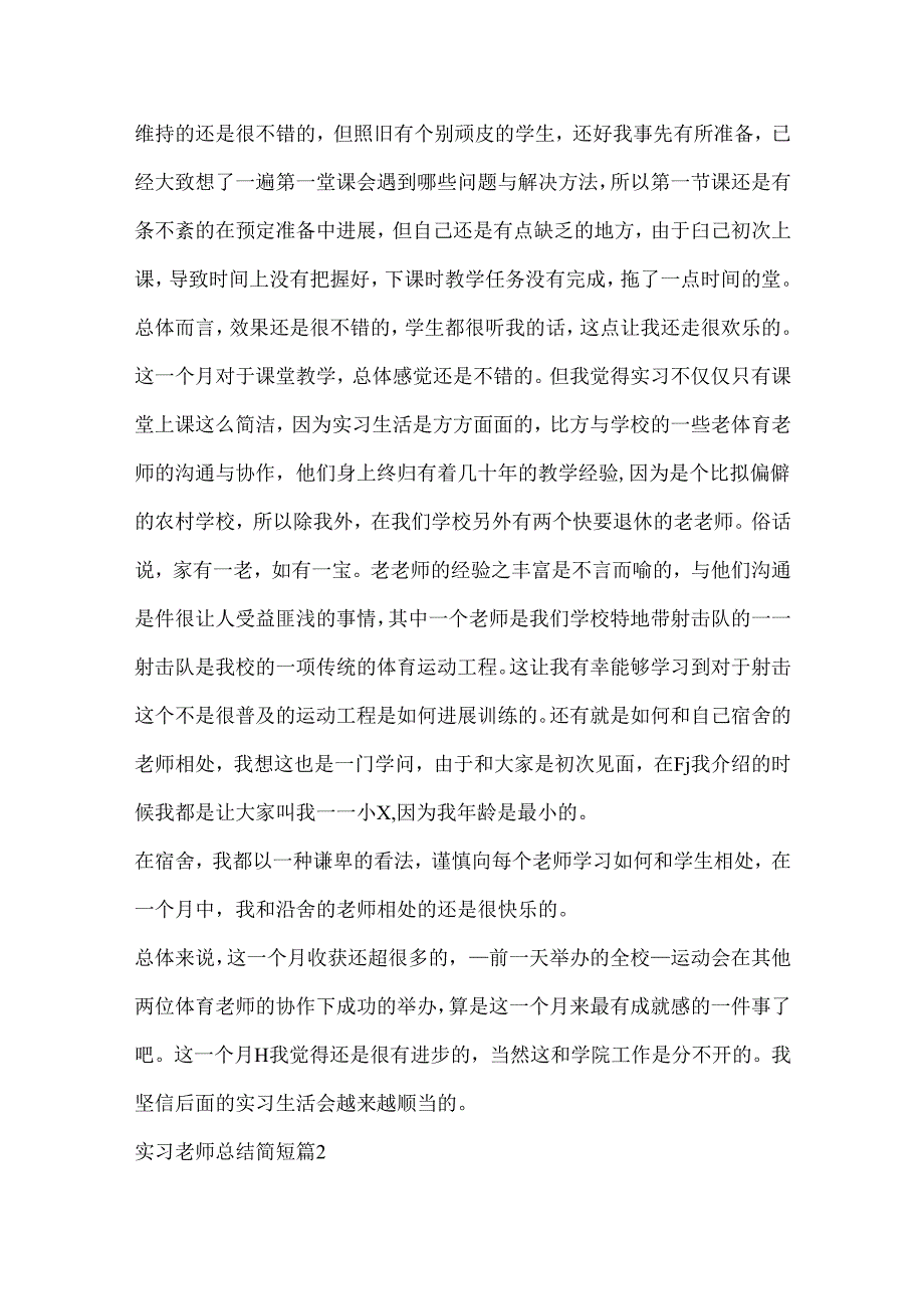 实习老师总结简短5篇范本.docx_第2页