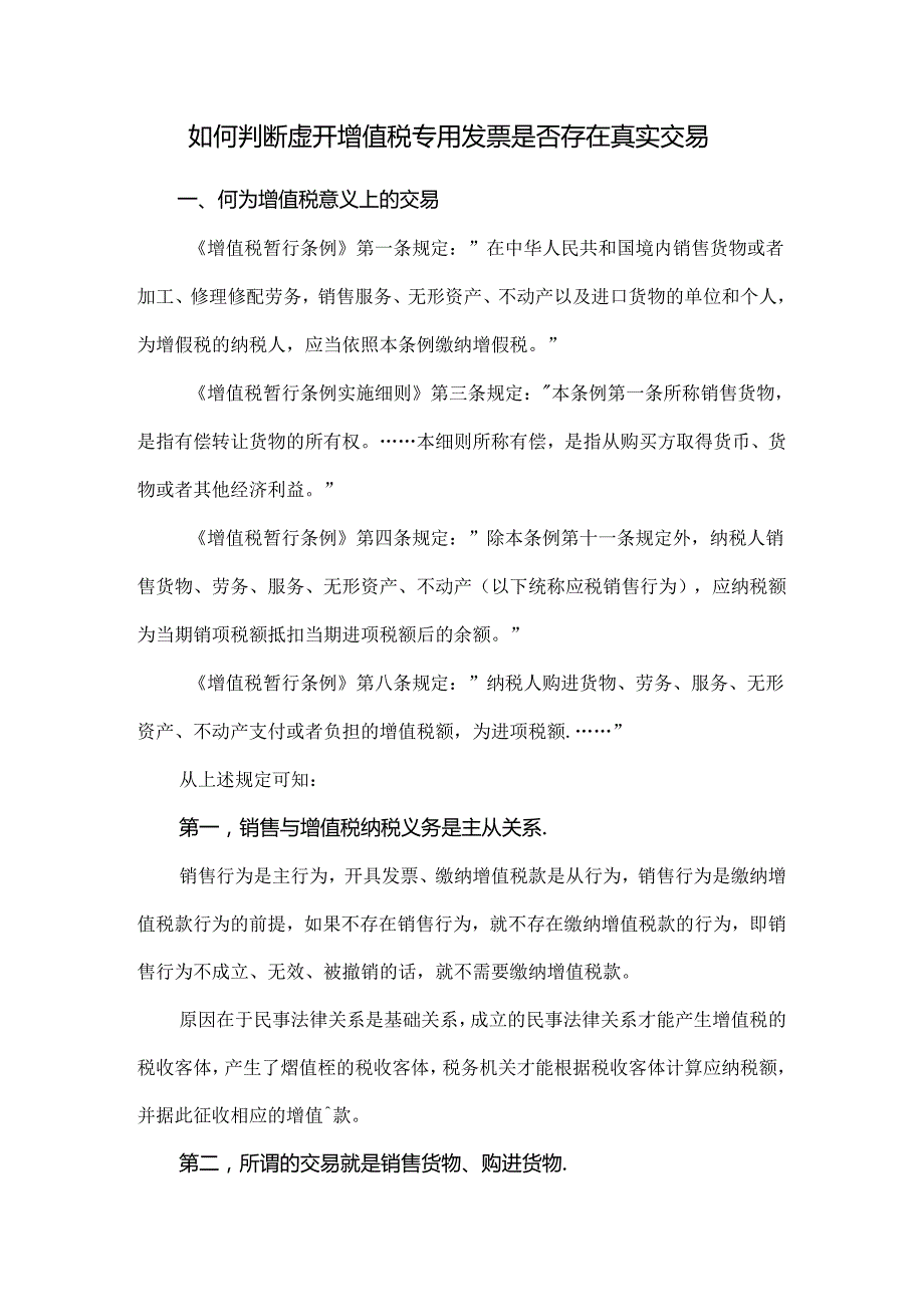 如何判断虚开增值税专用发票是否存在真实交易.docx_第1页