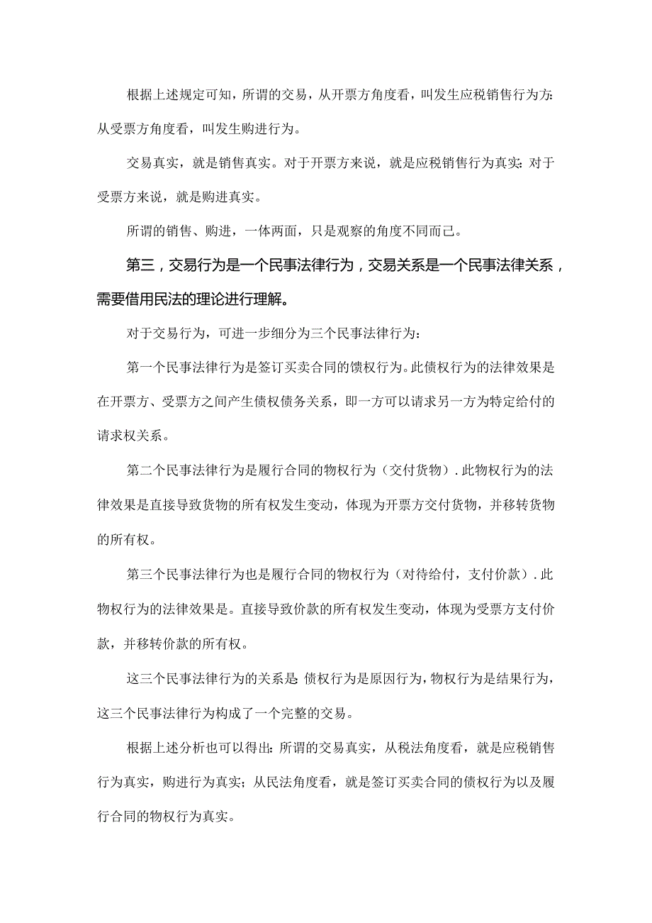 如何判断虚开增值税专用发票是否存在真实交易.docx_第2页