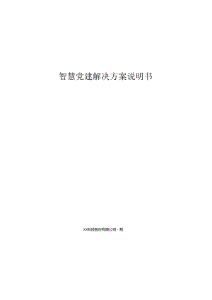 智慧党建项目解决方案说明书.docx