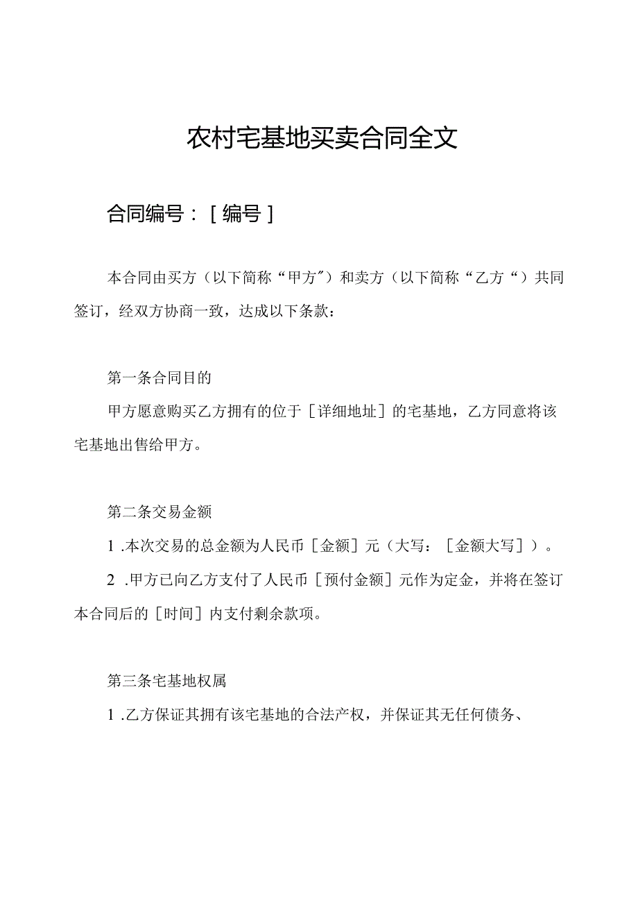 农村宅基地买卖合同全文.docx_第1页