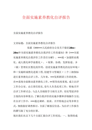 全面实施素质教育自评报告.docx