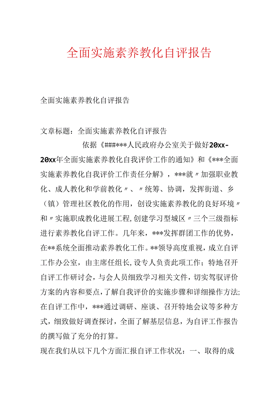 全面实施素质教育自评报告.docx_第1页