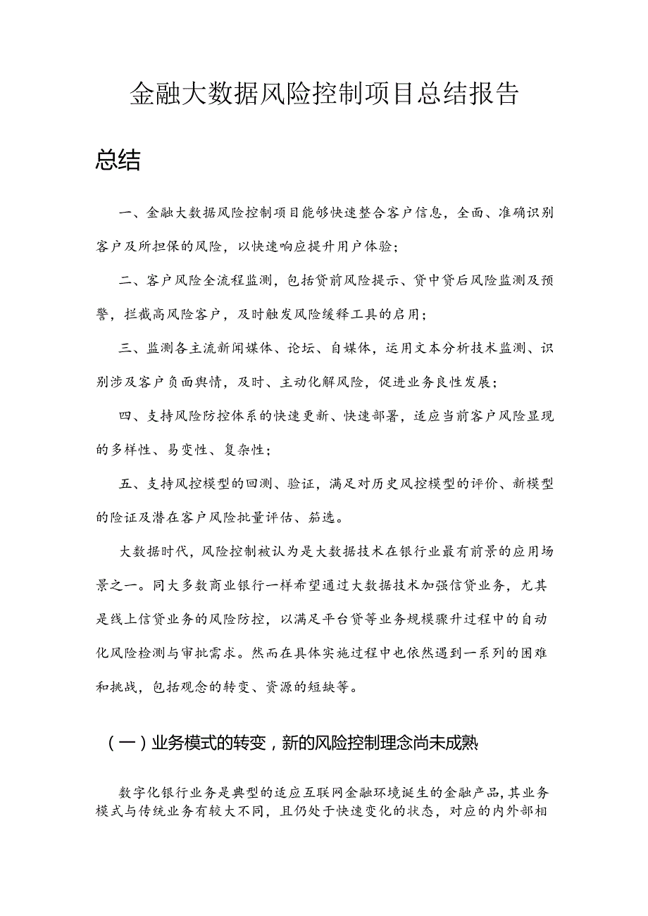 金融大数据信用风险控制项目总结报告.docx_第1页