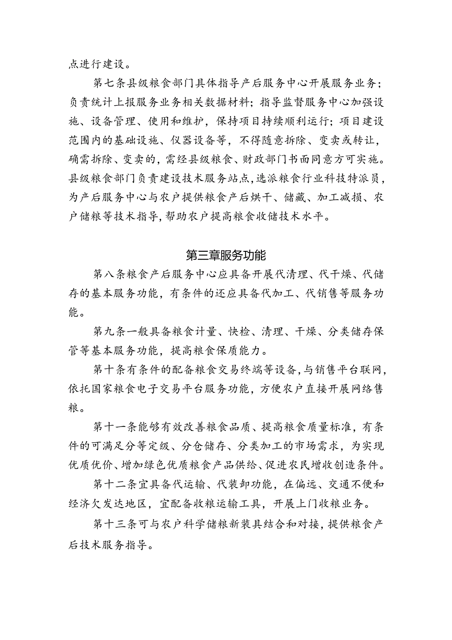 粮食产后服务体系运营管理办法.docx_第2页