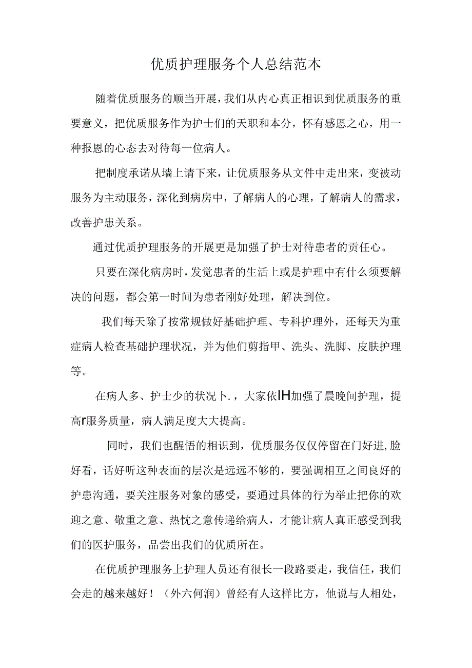 优质护理服务 个人总结 范本.docx_第1页