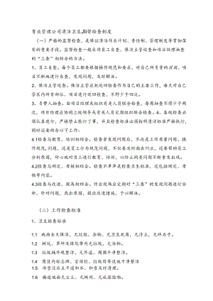 商业管理公司清洁卫生监督检查制度.docx