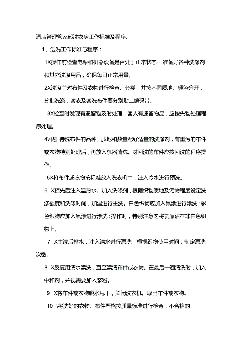 酒店管理管家部洗衣房工作标准及程序.docx_第1页