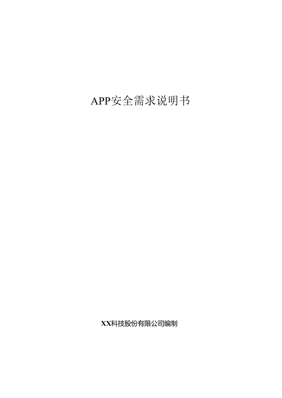 APP安全项目需求说明书.docx_第1页