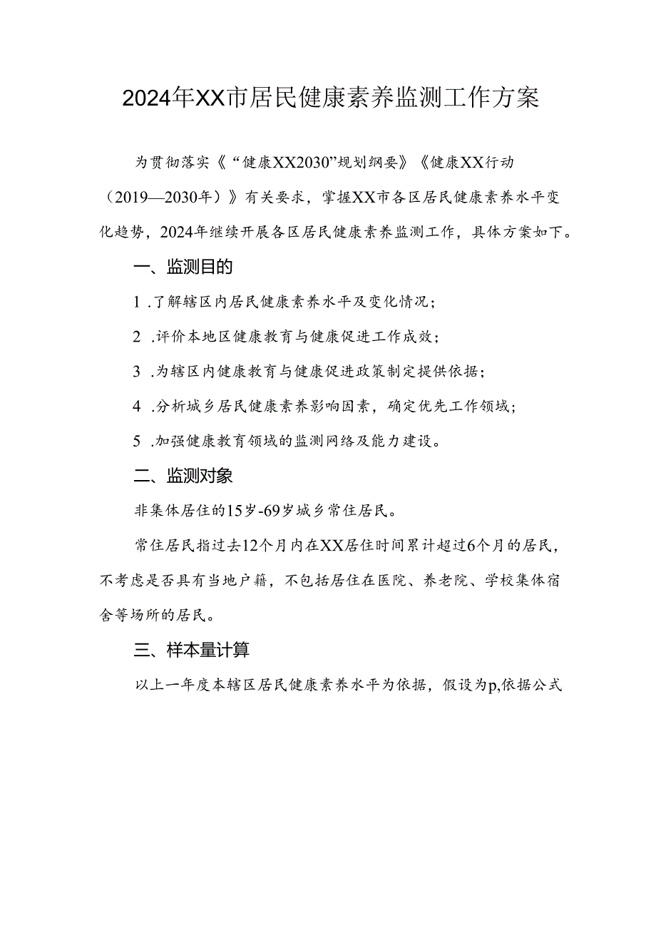 2024年居民健康素养监测工作方案.docx_第1页