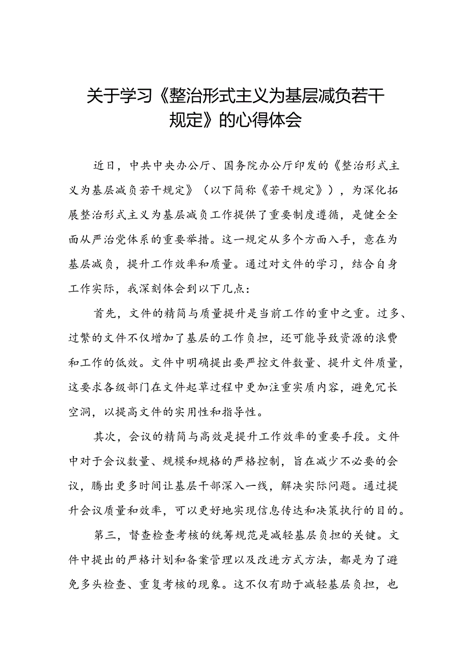 关于《整治形式主义为基层减负若干规定》的学习体会十篇.docx_第1页